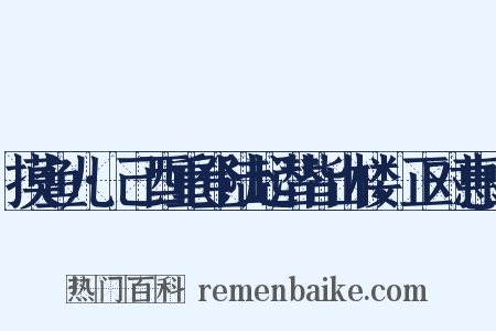 摸鱼儿·己酉重登陆起潜皆山楼，正对惠山是什么意思的图片